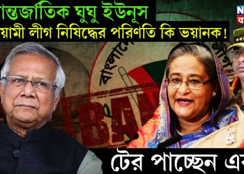 আন্তর্জাতিক ঘুঘু ইউনূস আওয়ামী লীগ নিষিদ্ধের পরিণতি কি ভয়ানক! টের পাচ্ছেন এবার