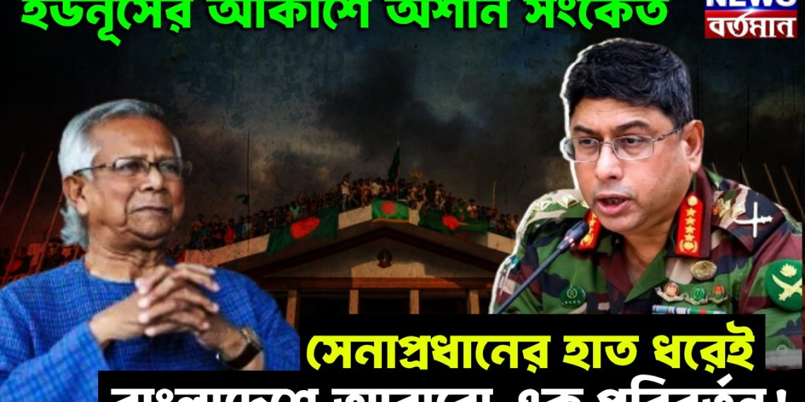 Yunus is in danger: ইউনূসের আকাশে অশনি সংকেত। সেনাপ্রধানের হাত ধরেই বাংলাদেশে আবারো এক পরিবর্তন!