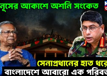 Yunus is in danger: ইউনূসের আকাশে অশনি সংকেত। সেনাপ্রধানের হাত ধরেই বাংলাদেশে আবারো এক পরিবর্তন!