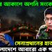 Yunus is in danger: ইউনূসের আকাশে অশনি সংকেত। সেনাপ্রধানের হাত ধরেই বাংলাদেশে আবারো এক পরিবর্তন!