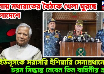 যমুনায় মধ্যরাতের বৈঠকে খেলা ঘুরছে বাংলাদেশে। ইউনূসকে সরাসরি হুঁশিয়ারি সেনাপ্রধানের। চরম সিদ্ধান্ত নেবেন তিন বাহিনীর প্রধান!