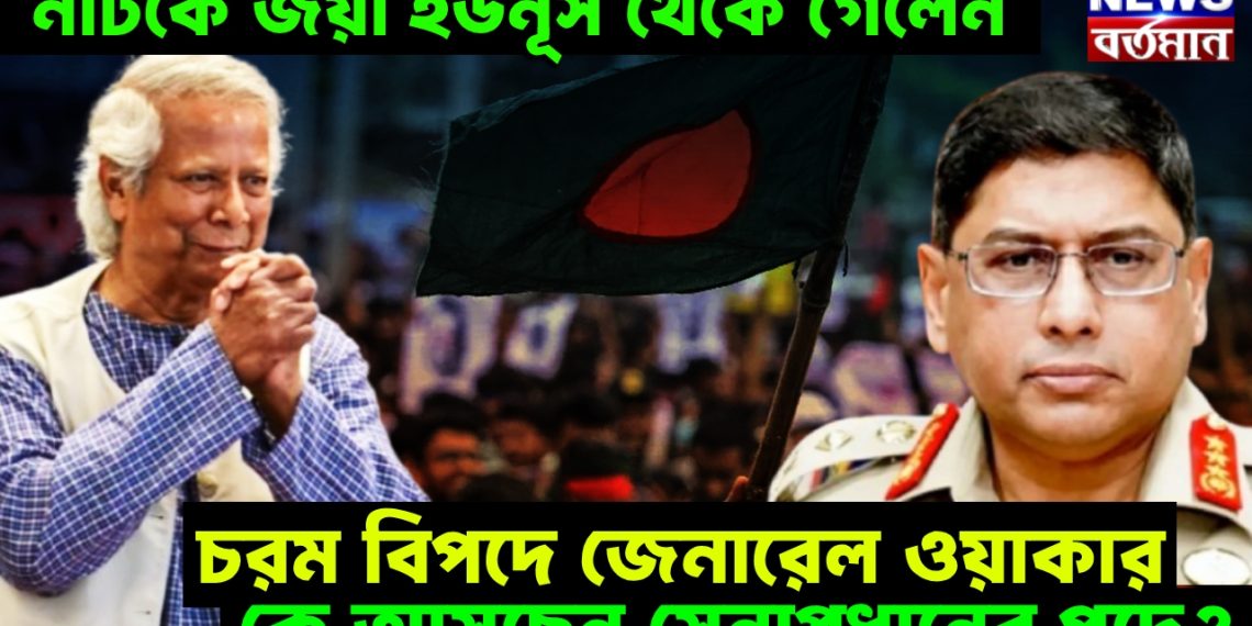 নাটকে জয়ী ইউনূস থেকে গেলেন, চরম বিপদে জেনারেল ওয়াকার, কে আসছেন সেনাপ্রধানের পদে?