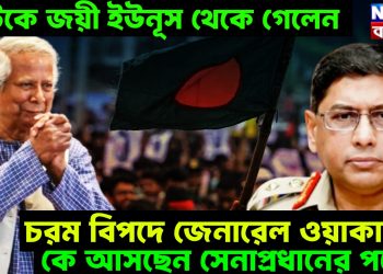নাটকে জয়ী ইউনূস থেকে গেলেন, চরম বিপদে জেনারেল ওয়াকার, কে আসছেন সেনাপ্রধানের পদে?