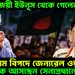 নাটকে জয়ী ইউনূস থেকে গেলেন, চরম বিপদে জেনারেল ওয়াকার, কে আসছেন সেনাপ্রধানের পদে?