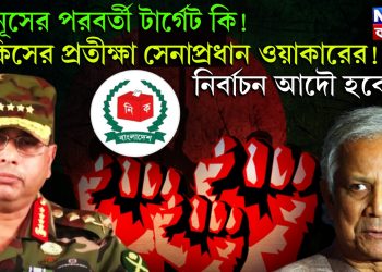 ইউনূসের পরবর্তী টার্গেট কি! কিসের প্রতীক্ষার সেনাপ্রধান ওয়াকার! নির্বাচন আদৌ হবে?