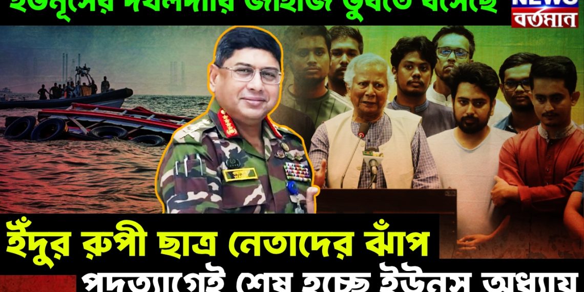 ইউনূসের দখলদারি জাহাজ ডুবতে বসেছে। ইঁদুর রুপী ছাত্র নেতাদের ঝাঁপ। পদত্যাগেই শেষ হচ্ছে ইউনূস অধ্যায়
