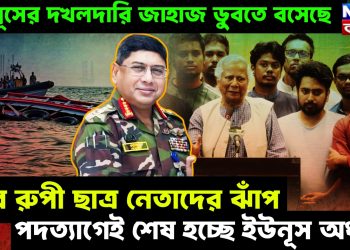 ইউনূসের দখলদারি জাহাজ ডুবতে বসেছে। ইঁদুর রুপী ছাত্র নেতাদের ঝাঁপ। পদত্যাগেই শেষ হচ্ছে ইউনূস অধ্যায়