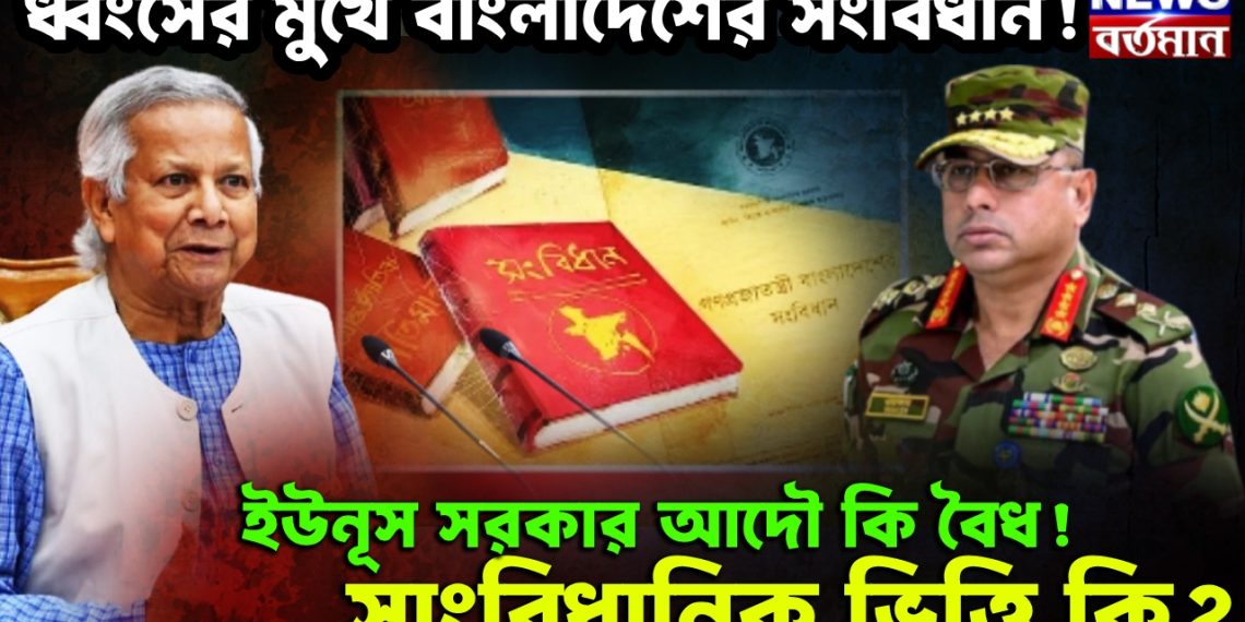 ধ্বংসের মুখে বাংলাদেশের সংবিধান! ইউনূস সরকার আদৌ কি বৈধ! সাংবিধানিক ভিত্তি কি?