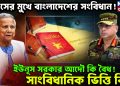 ধ্বংসের মুখে বাংলাদেশের সংবিধান! ইউনূস সরকার আদৌ কি বৈধ! সাংবিধানিক ভিত্তি কি?