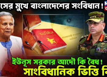 ধ্বংসের মুখে বাংলাদেশের সংবিধান! ইউনূস সরকার আদৌ কি বৈধ! সাংবিধানিক ভিত্তি কি?