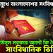 ধ্বংসের মুখে বাংলাদেশের সংবিধান! ইউনূস সরকার আদৌ কি বৈধ! সাংবিধানিক ভিত্তি কি?