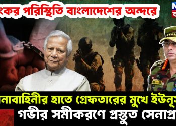 ভয়ঙ্কর পরিস্থিতি বাংলাদেশের অন্দরে। সেনাবাহিনীর হাতে গ্রেফতারের মুখে ইউনূস! গভীর সমীকরণে প্রস্তুত সেনাপ্রধান