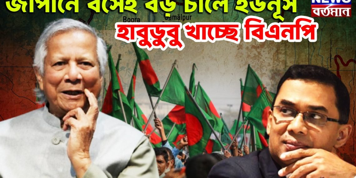 জাপানে বসেই বড় চালে ইউনূস। হাবুডুবু খাচ্ছে বিএনপি