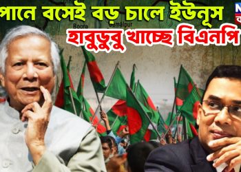 জাপানে বসেই বড় চালে ইউনূস। হাবুডুবু খাচ্ছে বিএনপি