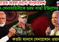 ভারতের প্রবল চাপে বাংলাদেশ, হঠাৎ সেনাবাহিনীকে চরম বার্তা ইউনূসের, কতটা মানবে সেনাপ্রধান ওয়াকার!