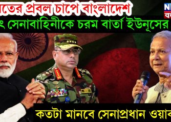 ভারতের প্রবল চাপে বাংলাদেশ, হঠাৎ সেনাবাহিনীকে চরম বার্তা ইউনূসের, কতটা মানবে সেনাপ্রধান ওয়াকার!
