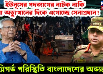 ইউনূসের পদত্যাগের নাটক নাকি সেনা অভ্যুত্থানের দিকে এগোচ্ছে সেনাপ্রধান! অগ্নিগর্ভ পরিস্থিতি বাংলাদেশের অভ্যন্তরে