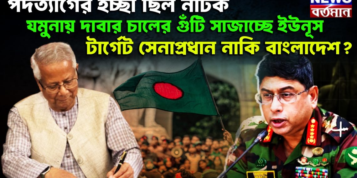পদত্যাগের ইচ্ছা ছিল নাটক। যমুনায় দাবার চালের গুঁটি সাজাচ্ছে ইউনূস। টার্গেট সেনাপ্রধান নাকি বাংলাদেশ?