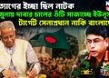 পদত্যাগের ইচ্ছা ছিল নাটক। যমুনায় দাবার চালের গুঁটি সাজাচ্ছে ইউনূস। টার্গেট সেনাপ্রধান নাকি বাংলাদেশ?