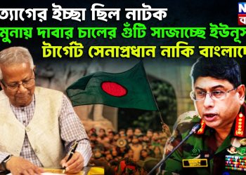 পদত্যাগের ইচ্ছা ছিল নাটক। যমুনায় দাবার চালের গুঁটি সাজাচ্ছে ইউনূস। টার্গেট সেনাপ্রধান নাকি বাংলাদেশ?