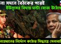 সেনা সদনে বৈঠকের পরেই ইউনূসের বিদায় ঘন্টা বেজে উঠেছে! সেনাপ্রধানের নির্দেশে কঠোর সিদ্ধান্তে সেনাবাহিনী