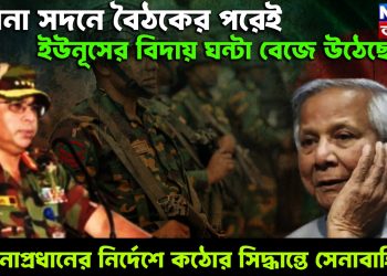 সেনা সদনে বৈঠকের পরেই ইউনূসের বিদায় ঘন্টা বেজে উঠেছে! সেনাপ্রধানের নির্দেশে কঠোর সিদ্ধান্তে সেনাবাহিনী