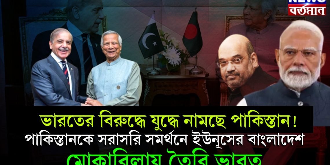 ভারতের বিরুদ্ধে যুদ্ধে নামছে পাকিস্তান! পাকিস্তানকে সরাসরি সমর্থনে ইউনূসের বাংলাদেশ। মোকাবিলায় তৈরি ভারত