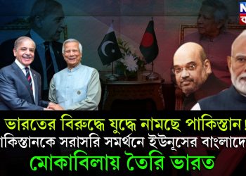ভারতের বিরুদ্ধে যুদ্ধে নামছে পাকিস্তান! পাকিস্তানকে সরাসরি সমর্থনে ইউনূসের বাংলাদেশ। মোকাবিলায় তৈরি ভারত