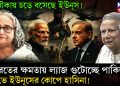 দু নৌকায় চড়ে বসেছে ইউনূস! ভারতের ক্ষমতায় ল্যাজ গুটোচ্ছে পাকিস্তান, ক্ষোভে ইউনূসের কোপে হাসিনা!
