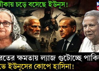 দু নৌকায় চড়ে বসেছে ইউনূস! ভারতের ক্ষমতায় ল্যাজ গুটোচ্ছে পাকিস্তান, ক্ষোভে ইউনূসের কোপে হাসিনা!