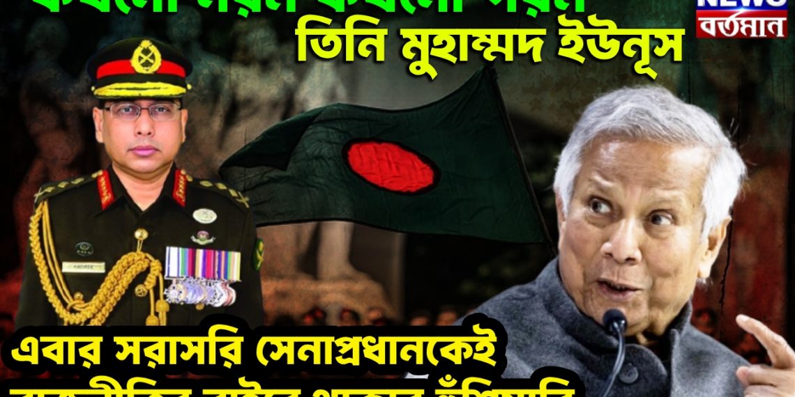 Yunus resignation: কখনও নরম কখনও গরম তিনি মুহাম্মদ ইউনূস। এবার সরাসরি সেনাপ্রধানকেই রাজনীতির বাইরে থাকার হুঁশিয়ারি
