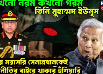 Yunus resignation: কখনও নরম কখনও গরম তিনি মুহাম্মদ ইউনূস। এবার সরাসরি সেনাপ্রধানকেই রাজনীতির বাইরে থাকার হুঁশিয়ারি