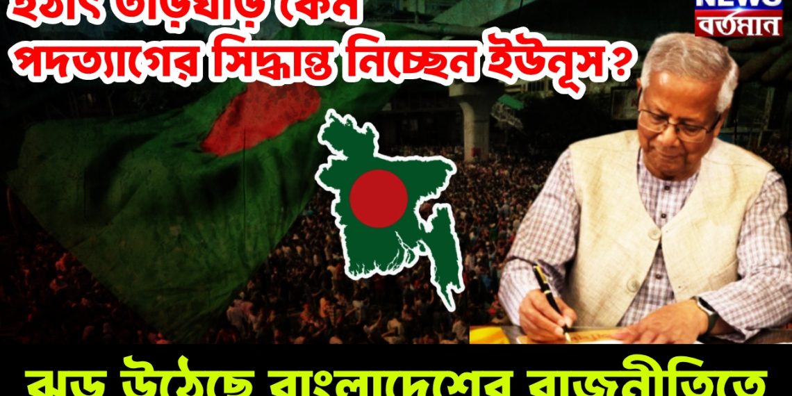 হঠাৎ তড়িঘড়ি কেন পদত্যাগের সিদ্ধান্ত নিচ্ছেন ইউনূস? ঝড় উঠেছে বাংলাদেশের রাজনীতিতে