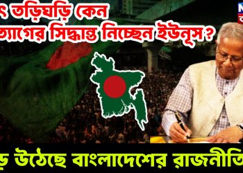 হঠাৎ তড়িঘড়ি কেন পদত্যাগের সিদ্ধান্ত নিচ্ছেন ইউনূস? ঝড় উঠেছে বাংলাদেশের রাজনীতিতে
