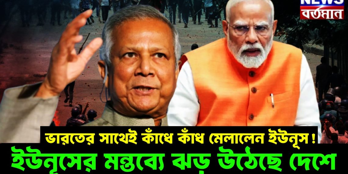 ভারতের সাথেই কাঁধে কাঁধ মেলালেন ইউনূস! ইউনূসের মন্তব্যে ঝড় উঠেছে দেশে
