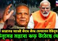 ভারতের সাথেই কাঁধে কাঁধ মেলালেন ইউনূস! ইউনূসের মন্তব্যে ঝড় উঠেছে দেশে