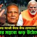 ভারতের সাথেই কাঁধে কাঁধ মেলালেন ইউনূস! ইউনূসের মন্তব্যে ঝড় উঠেছে দেশে