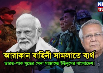 আরাকান বাহিনী সামলাতে ব্যর্থ। ভারত-পাক যুদ্ধের সেনা সাজাচ্ছে ইউনূসের বাংলাদেশ!