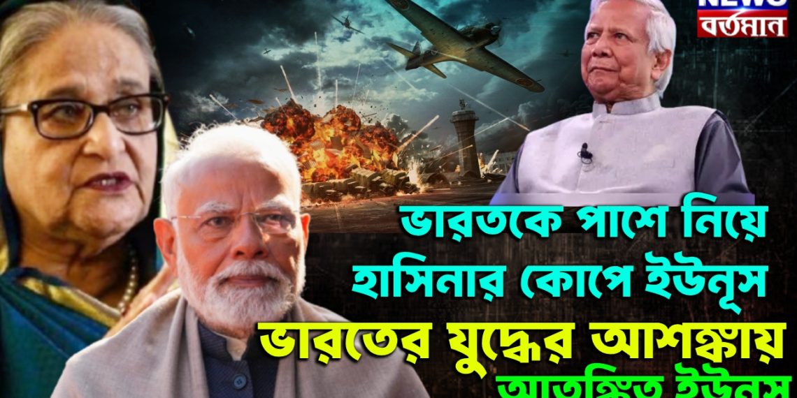 ভারতকে পাশে নিয়ে হাসিনার কোপে ইউনূস, ভারতের যুদ্ধের আশঙ্কায় আতঙ্কিত ইউনূস,
