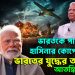 ভারতকে পাশে নিয়ে হাসিনার কোপে ইউনূস, ভারতের যুদ্ধের আশঙ্কায় আতঙ্কিত ইউনূস,