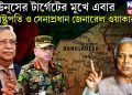 ইউনূসের টার্গেটের মুখে এবার রাষ্ট্রপতি ও সেনাপ্রধান জেনারেল ওয়াকার!
