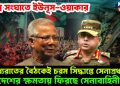 তীব্র সংঘাতে ইউনূস-ওয়াকার। মধ্যরাতের বৈঠকেই চরম সিদ্ধান্তে সেনাপ্রধান। দেশের ক্ষমতায় ফিরছে সেনাবাহিনী!
