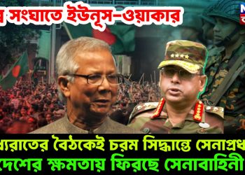 তীব্র সংঘাতে ইউনূস-ওয়াকার। মধ্যরাতের বৈঠকেই চরম সিদ্ধান্তে সেনাপ্রধান। দেশের ক্ষমতায় ফিরছে সেনাবাহিনী!