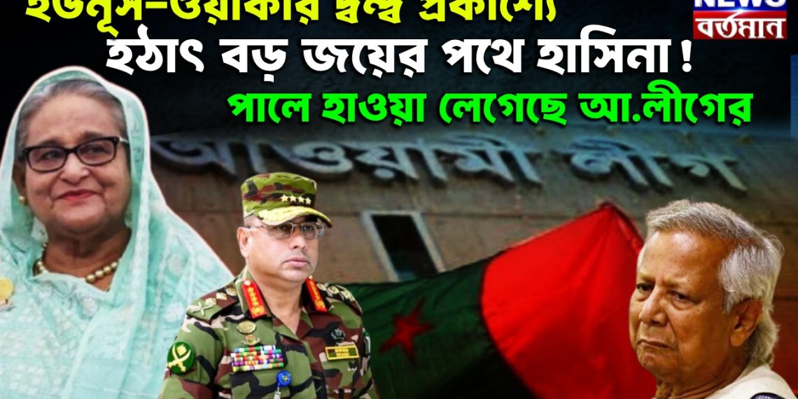 ইউনূস-ওয়াকার দ্বন্দ্ব প্রকাশ্যে। হঠাৎ বড় জয়ের পথে হাসিনা! পালে হাওয়া লেগেছে আ.লীগের
