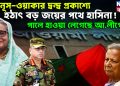 ইউনূস-ওয়াকার দ্বন্দ্ব প্রকাশ্যে। হঠাৎ বড় জয়ের পথে হাসিনা! পালে হাওয়া লেগেছে আ.লীগের