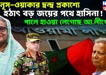 ইউনূস-ওয়াকার দ্বন্দ্ব প্রকাশ্যে। হঠাৎ বড় জয়ের পথে হাসিনা! পালে হাওয়া লেগেছে আ.লীগের