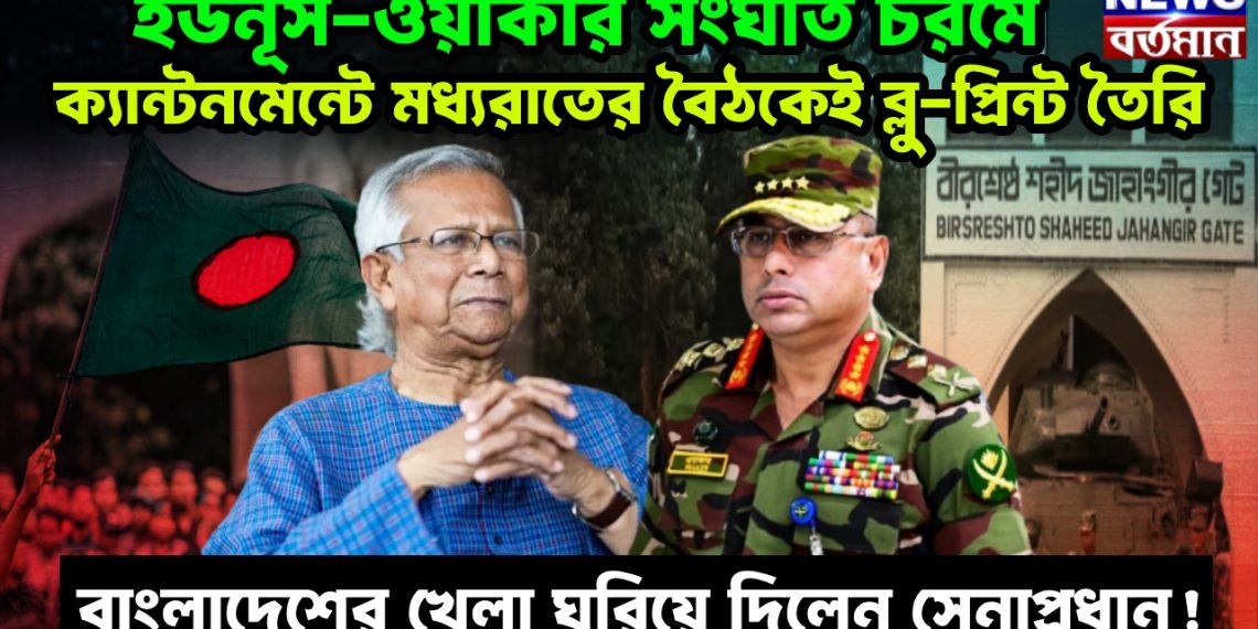 ইউনূস-ওয়াকার সংঘাত চরমে ক্যান্টনমেন্টে মধ্যরাতের বৈঠকেই ব্লু-প্রিন্ট তৈরি, বাংলাদেশের খেলা ঘুরিয়ে দিলেন সেনাপ্রধান!