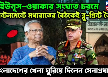 ইউনূস-ওয়াকার সংঘাত চরমে ক্যান্টনমেন্টে মধ্যরাতের বৈঠকেই ব্লু-প্রিন্ট তৈরি, বাংলাদেশের খেলা ঘুরিয়ে দিলেন সেনাপ্রধান!
