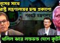 ইউনূসের সাথে পররাষ্ট্র মন্ত্রণালয়ের দ্বন্দ্ব প্রকাশ্যে, খলিল ঝরে লন্ডভন্ড দেশে কূটনীতি
