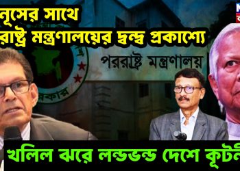 ইউনূসের সাথে পররাষ্ট্র মন্ত্রণালয়ের দ্বন্দ্ব প্রকাশ্যে, খলিল ঝরে লন্ডভন্ড দেশে কূটনীতি